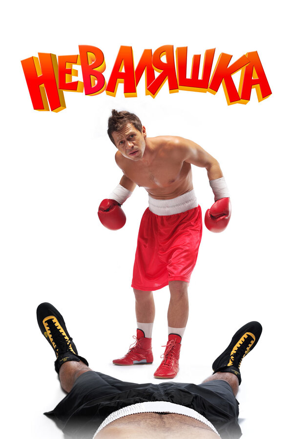 Постер: Неваляшка (2006)