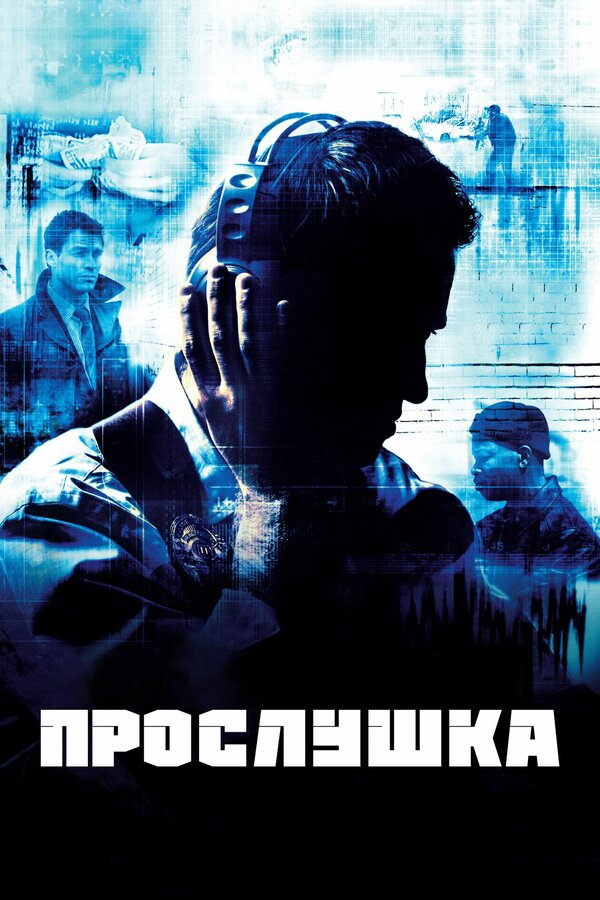Постер: Прослушка (2002)