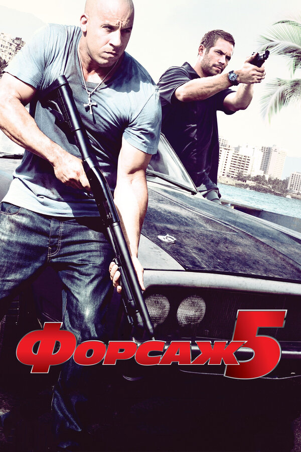 Постер: Форсаж 5 (2011)