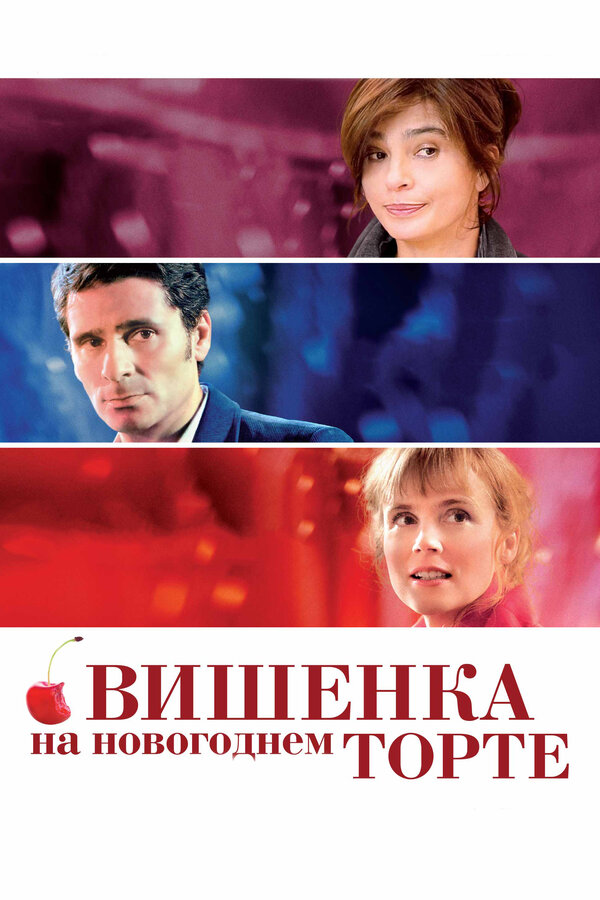Постер: Вишенка на новогоднем торте (2012)