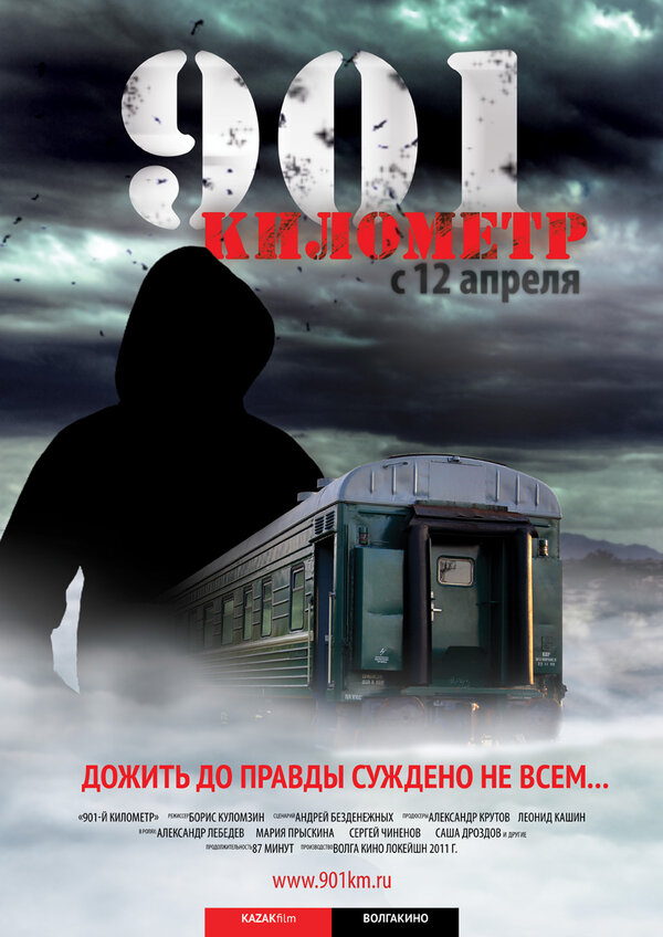Постер: 901 километр (2011)
