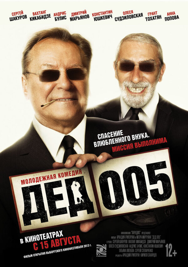 Постер: Дед 005 (2013)