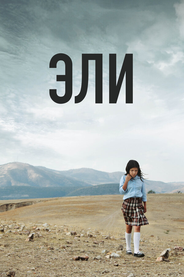 Постер: Эли (2013)