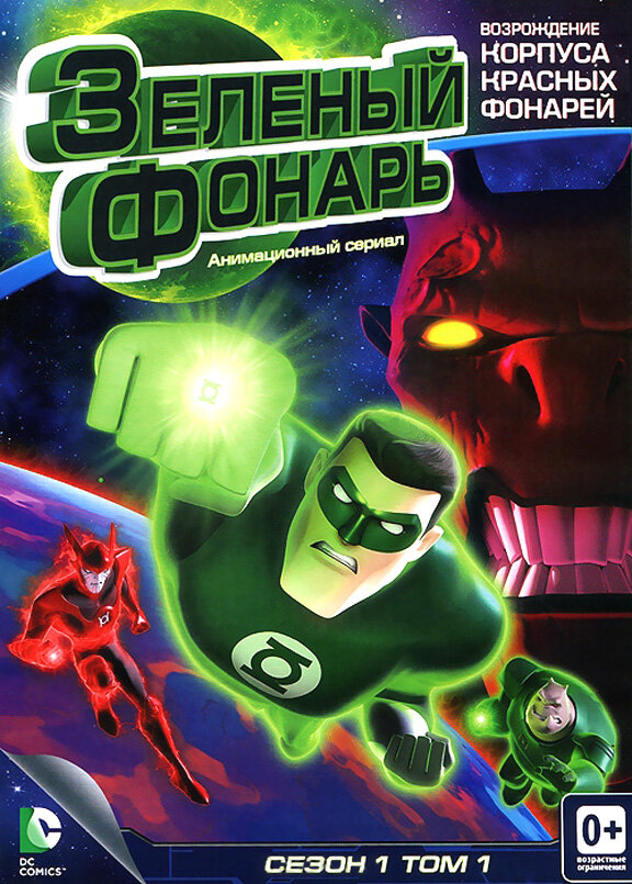 Постер: Зеленый Фонарь: Анимационный сериал (2011)