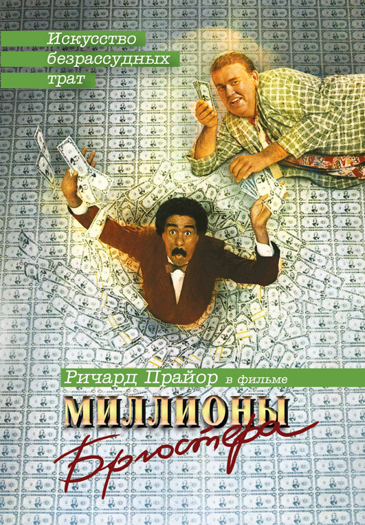 Постер: Миллионы Брюстера (1985)