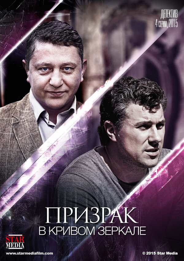 Постер: Призрак в кривом зеркале (2013)