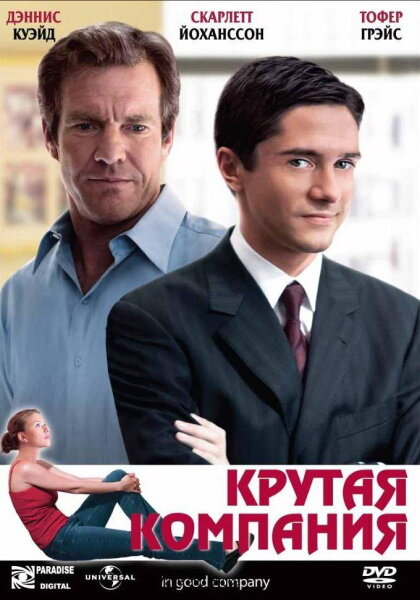 Постер: Крутая компания (2004)