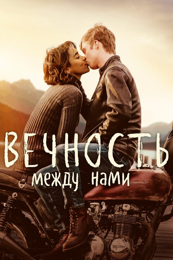 Постер: Вечность между нами (2020)