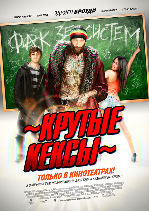 Постер: Крутые кексы (2011)