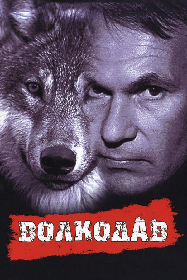 Постер: Волкодав (1991)
