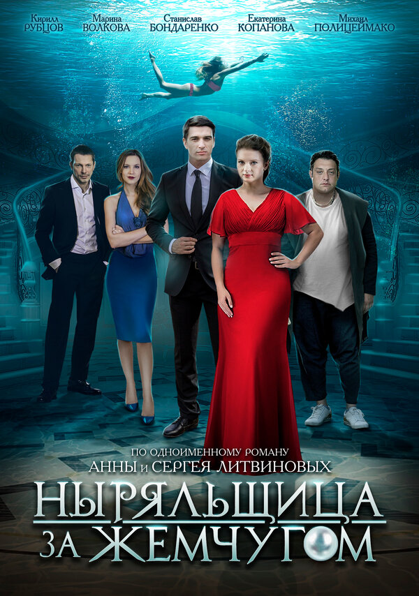 Постер: Ныряльщица за жемчугом (2018)