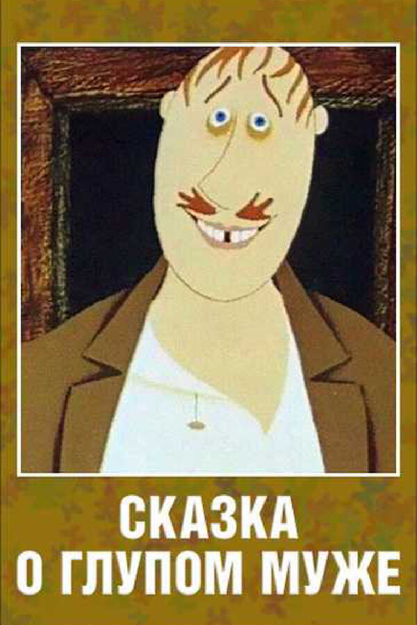 Постер: Сказка о глупом муже (1986)