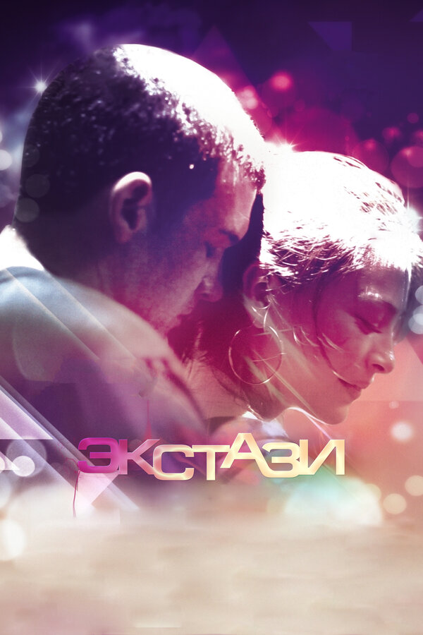 Постер: Экстази (2011)