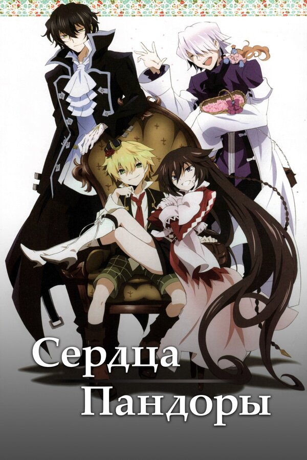 Постер: Сердца Пандоры (2009)