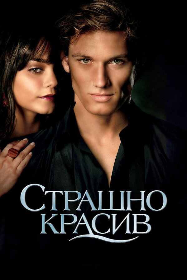 Постер: Страшно красив (2011)