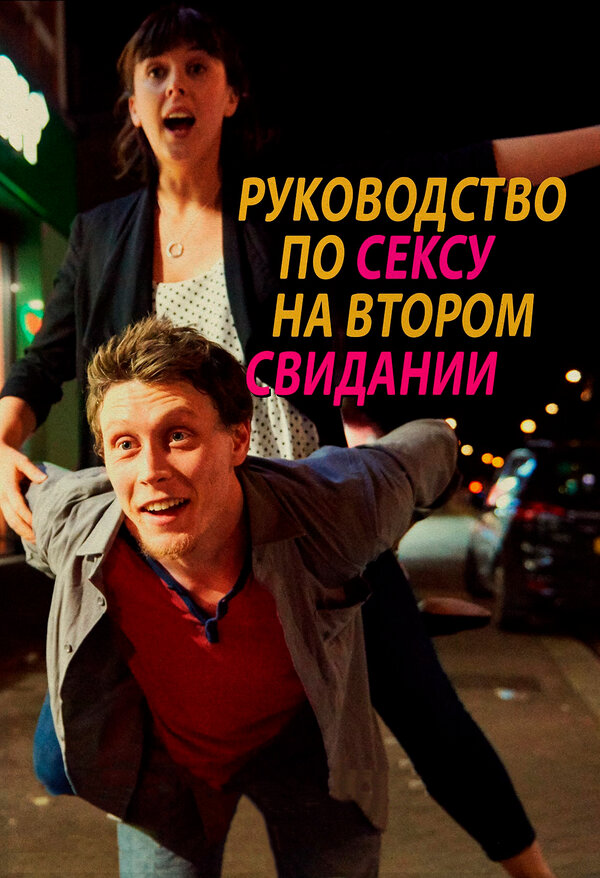 Постер: Руководство по сексу на втором свидании (2019)