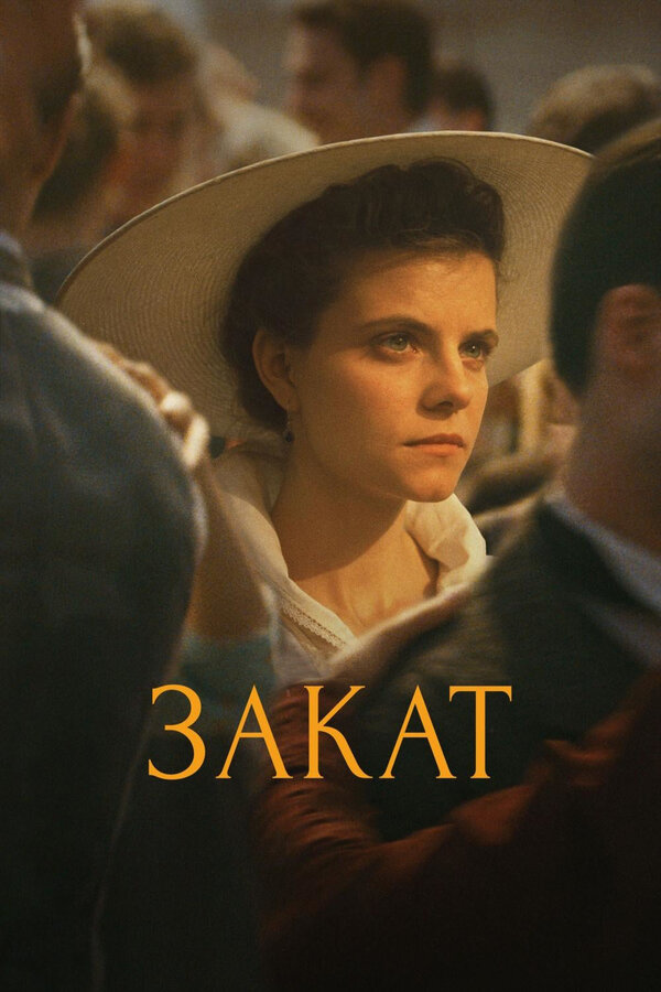 Постер: Закат (2018)