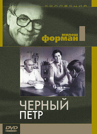 Постер: Черный Петр (1963)