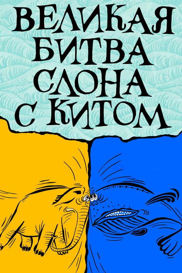 Постер: Великая битва слона с китом (1992)