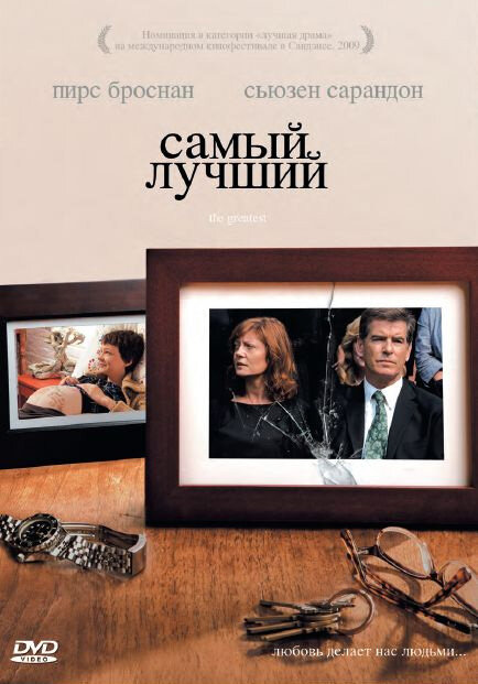 Постер: Самый лучший (2008)