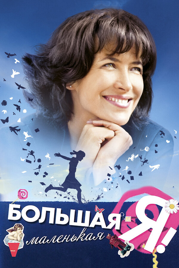 Постер: Большая маленькая Я (2010)