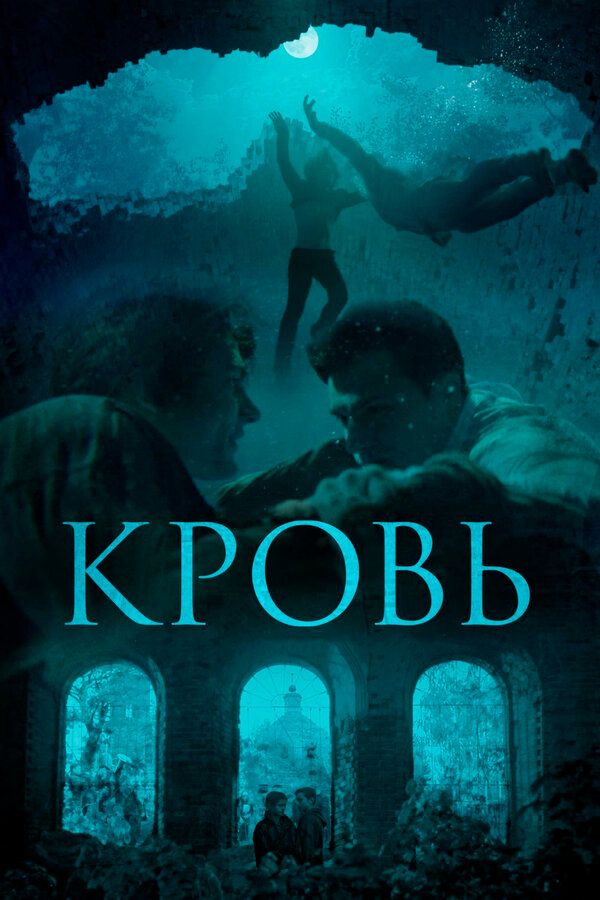 Постер: Кровь (2018)