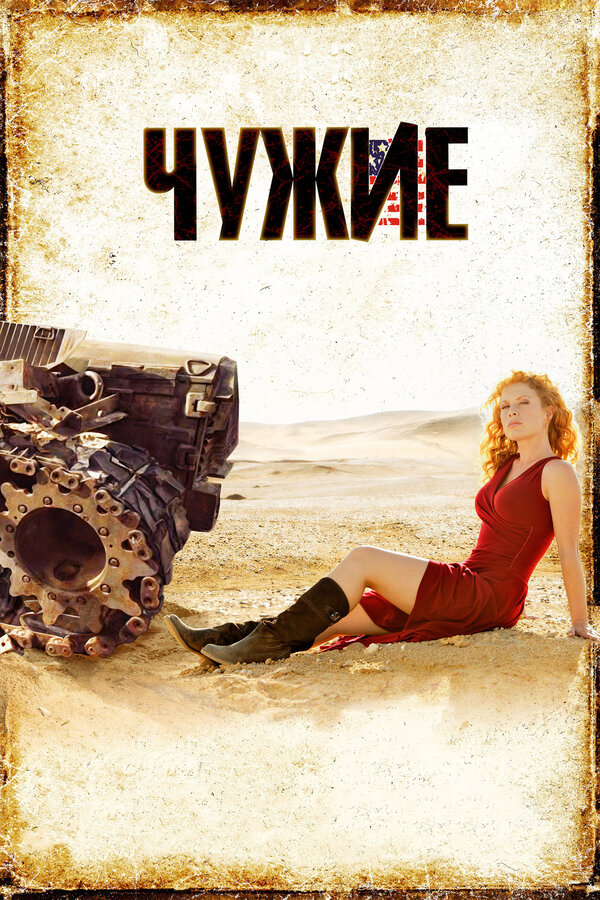 Постер: Чужие (2008)