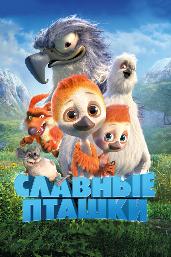 Постер: Славные пташки (2018)