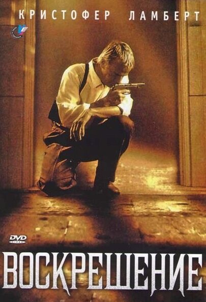 Постер: Воскрешение (1999)