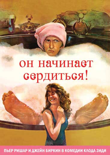Постер: Он начинает сердиться, или Горчица бьет в нос (1974)