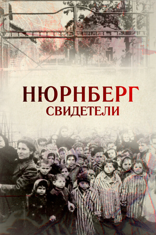Постер: Свидетели (2015)