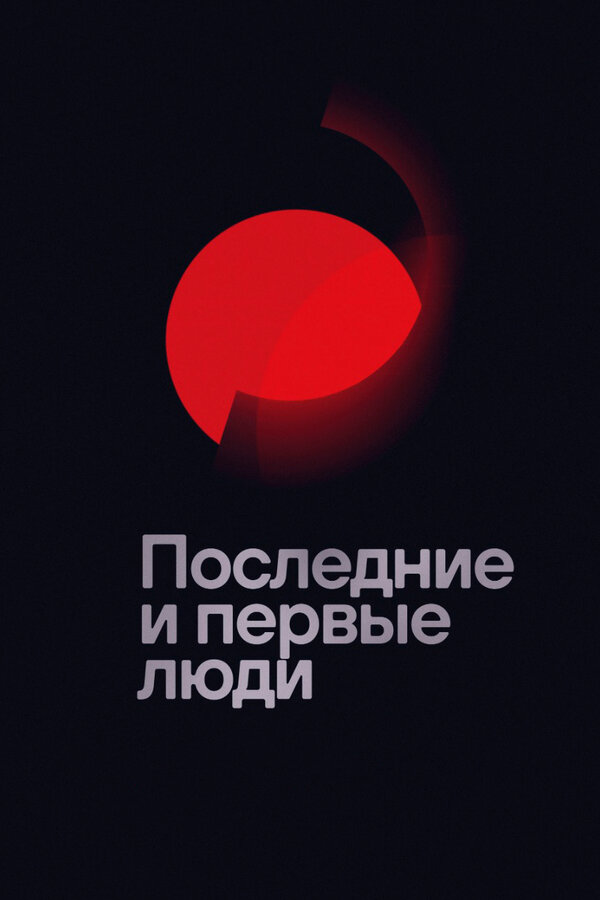 Постер: Последние и первые люди (2020)