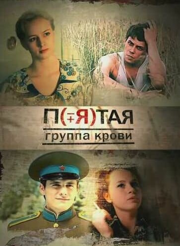Постер: Пятая группа крови (2010)
