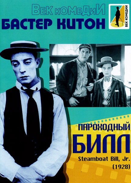 Постер: Пароходный Билл (1928)