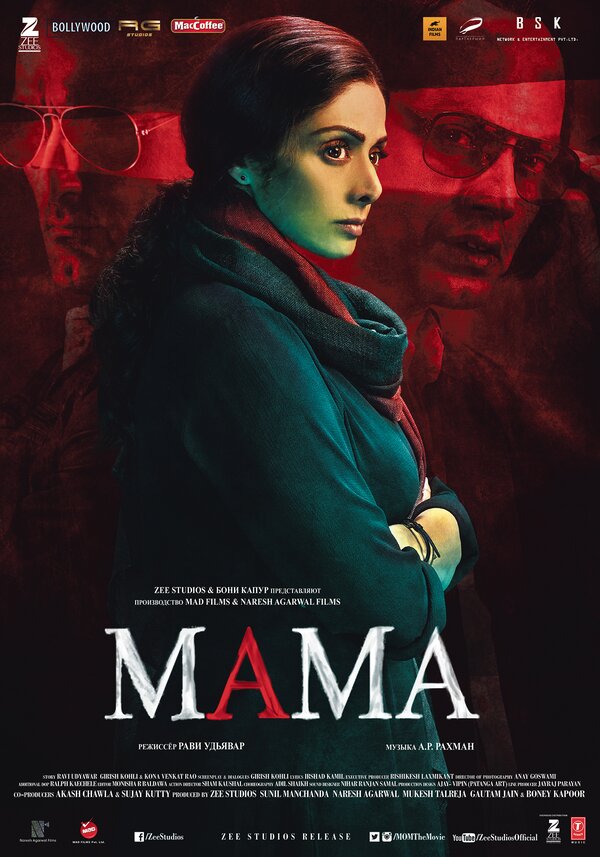Постер: Мама (2017)