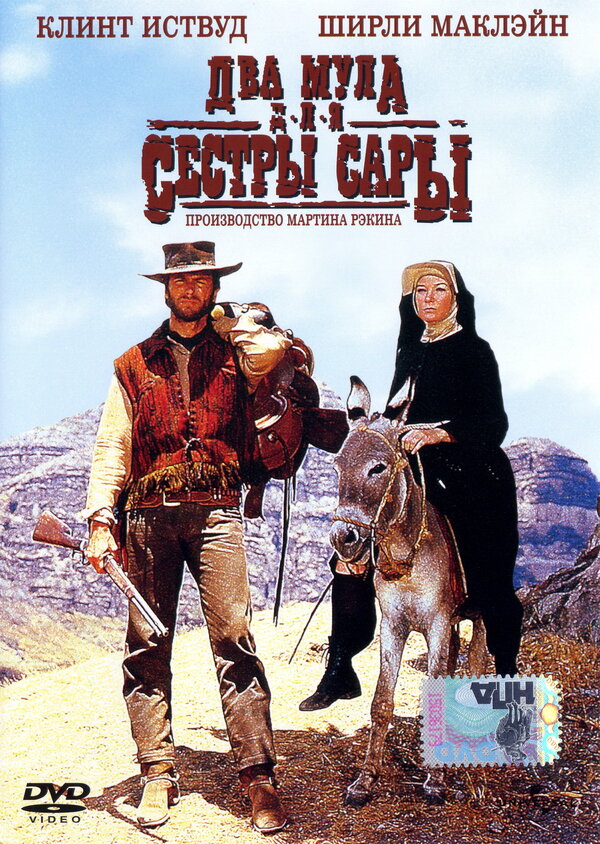 Постер: Два мула для сестры Сары (1969)