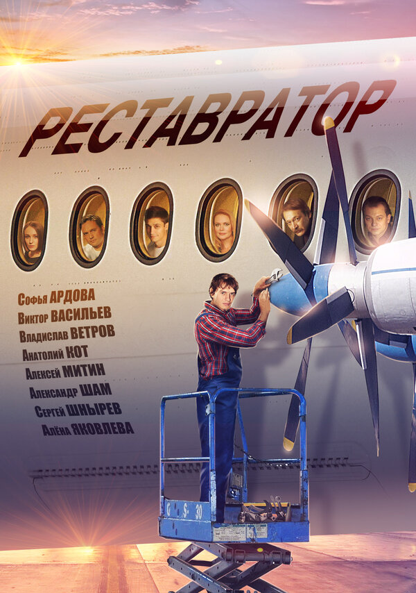 Постер: Реставратор (2018)