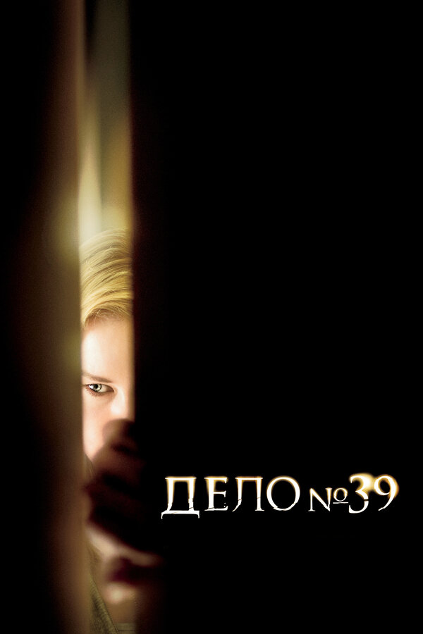 Постер: Дело №39 (2007)