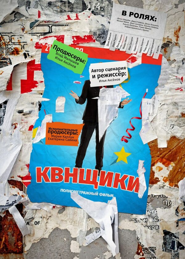 Постер: Квнщики (2017)