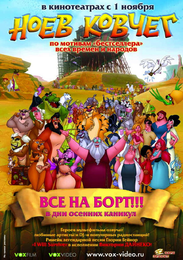 Постер: Ноев ковчег (2007)