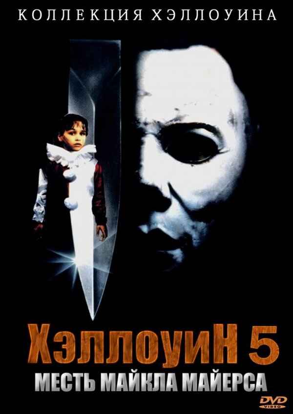 Постер: Хэллоуин 5 (1989)