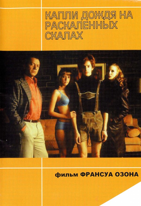 Постер: Капли дождя на раскаленных скалах (1999)