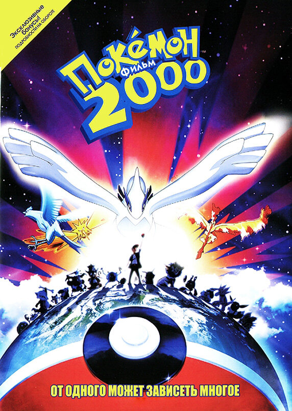 Постер: Покемон 2000 (1999)