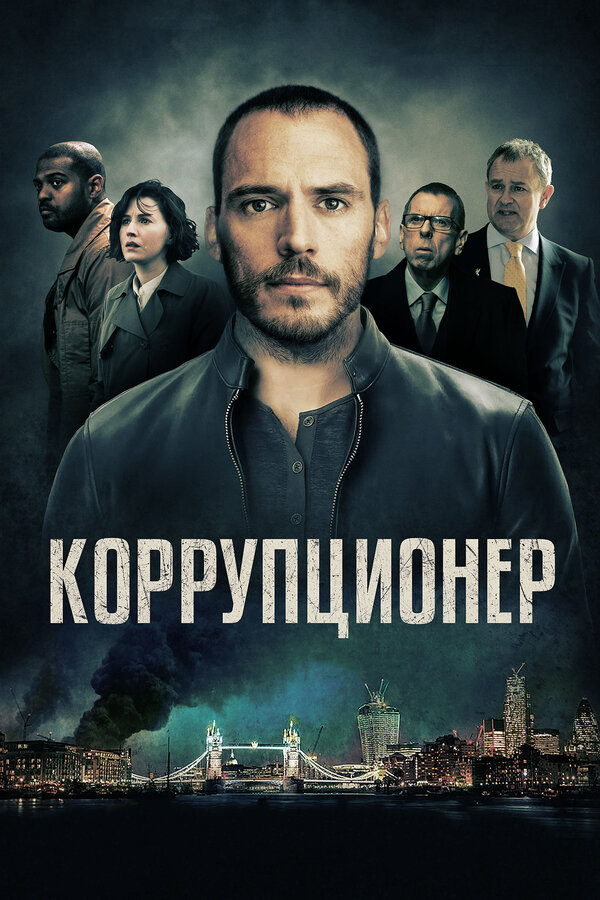 Постер: Коррупционер (2019)