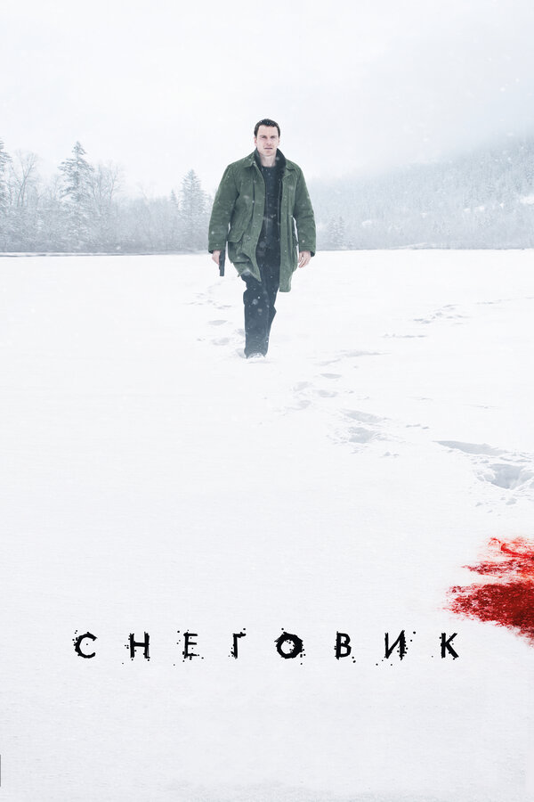 Постер: Снеговик (2017)