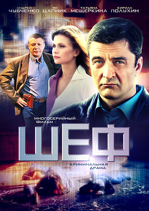 Постер: Шеф (2012)
