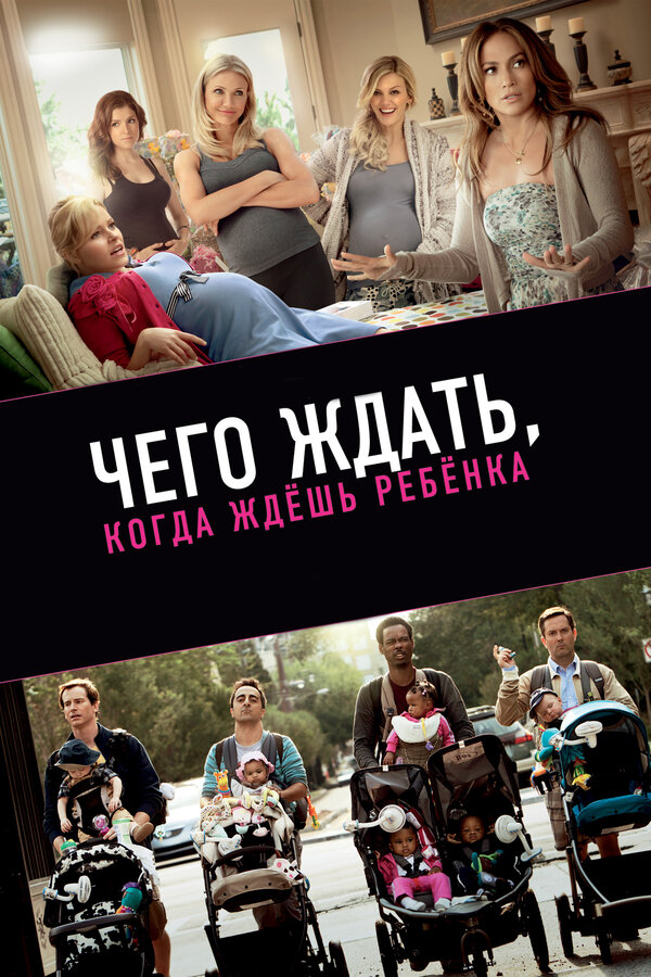 Постер: Чего ждать, когда ждешь ребенка (2012)