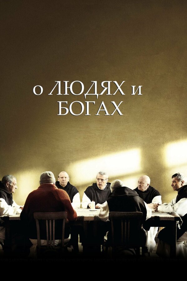 Постер: О людях и богах (2010)