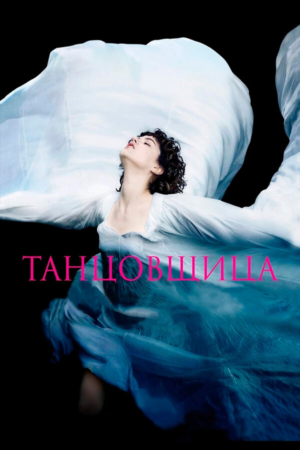 Постер: Танцовщица (2016)