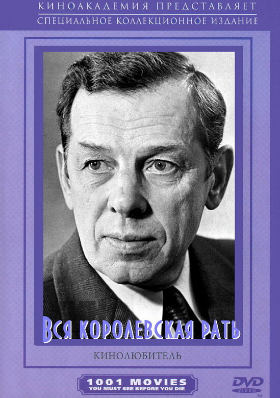 Постер: Вся королевская рать (1971)